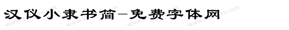 汉仪小隶书简字体转换