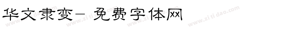 华文隶变字体转换