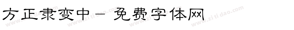 方正隶变中字体转换