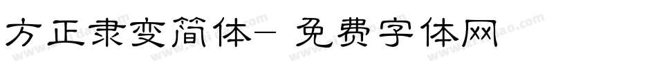 方正隶变简体字体转换