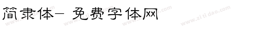 简隶体字体转换