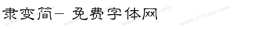 隶变简字体转换