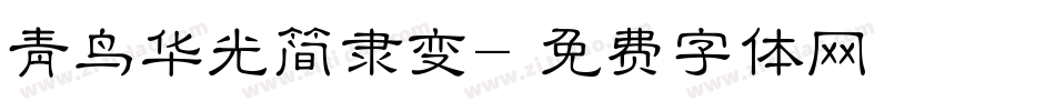 青鸟华光简隶变字体转换