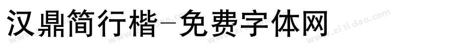 汉鼎简行楷字体转换