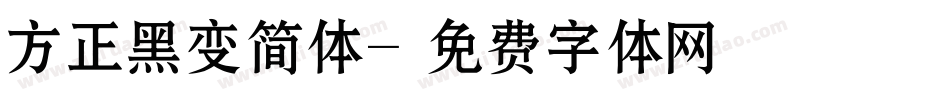 方正黑变简体字体转换