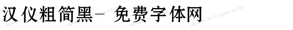 汉仪粗简黑字体转换