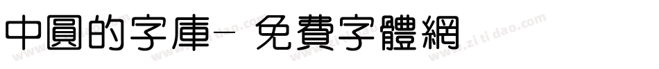 中圆的字库字体转换