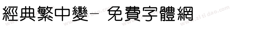 经典繁中变字体转换