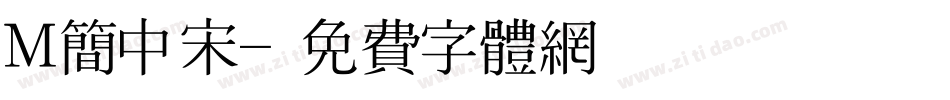 M简中宋字体转换