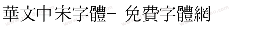 华文中宋字体字体转换