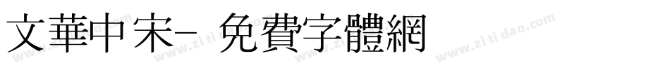 文华中宋字体转换