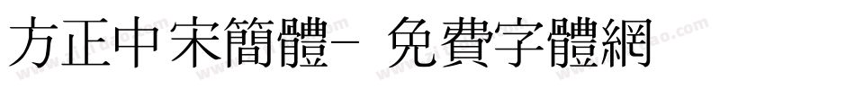 方正中宋简体字体转换