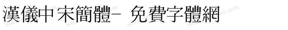 汉仪中宋简体字体转换