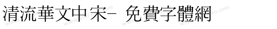 清流华文中宋字体转换