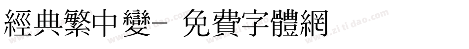 经典繁中变字体转换