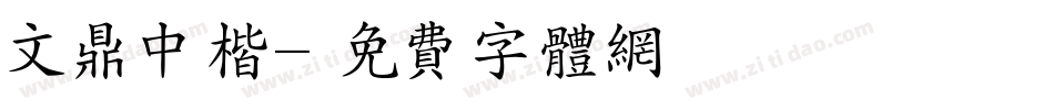 文鼎中楷字体转换