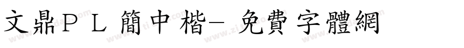 文鼎ＰＬ简中楷字体转换