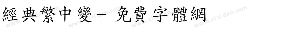 经典繁中变字体转换