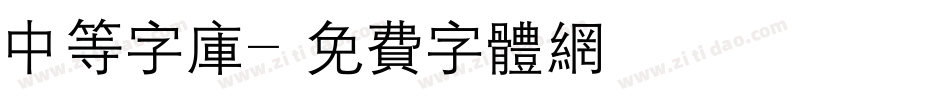 中等字库字体转换