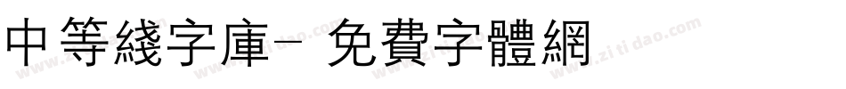 中等线字库字体转换