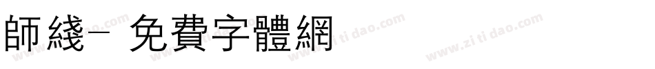 师线字体转换