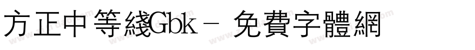 方正中等线Gbk字体转换