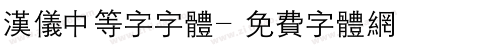 汉仪中等字字体字体转换