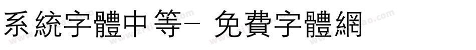 系统字体中等字体转换