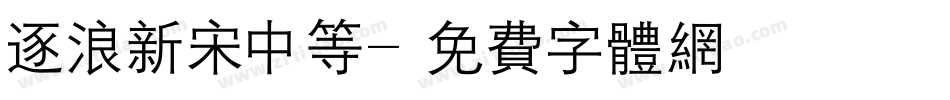 逐浪新宋中等字体转换