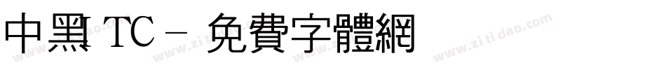 中黑ITC字体转换