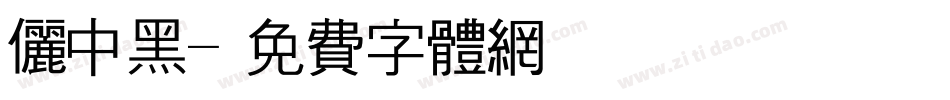 俪中黑字体转换