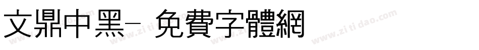 文鼎中黑字体转换