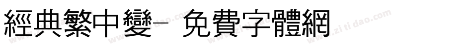 经典繁中变字体转换