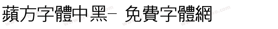 苹方字体中黑字体转换