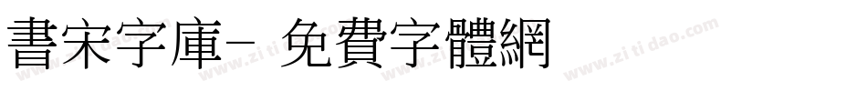 书宋字库字体转换