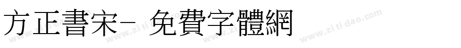 方正书宋字体转换