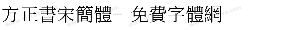 方正书宋简体字体转换