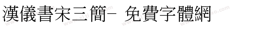 汉仪书宋三简字体转换