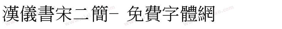 汉仪书宋二简字体转换