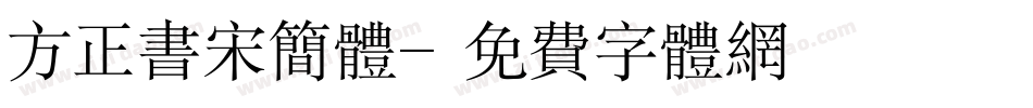 方正书宋简体字体转换