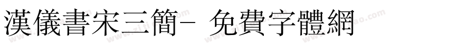 汉仪书宋三简字体转换