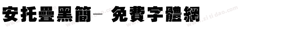 安托叠黑简字体转换