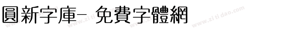 圆新字库字体转换