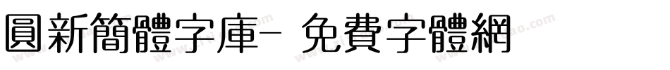 圆新简体字库字体转换