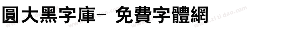 圆大黑字库字体转换