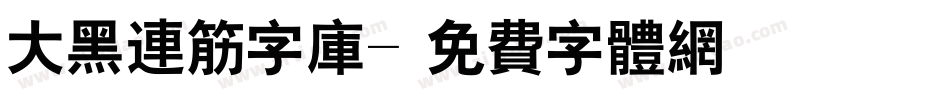 大黑连筋字库字体转换