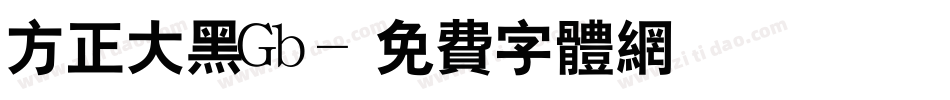 方正大黑Gb字体转换