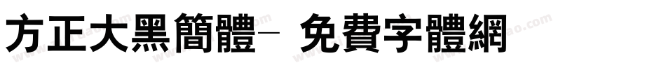 方正大黑简体字体转换