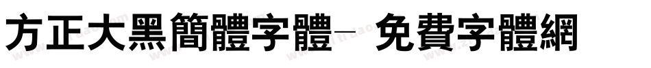 方正大黑简体字体字体转换