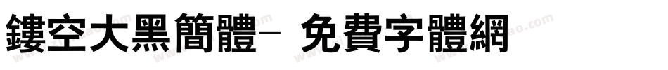 镂空大黑简体字体转换